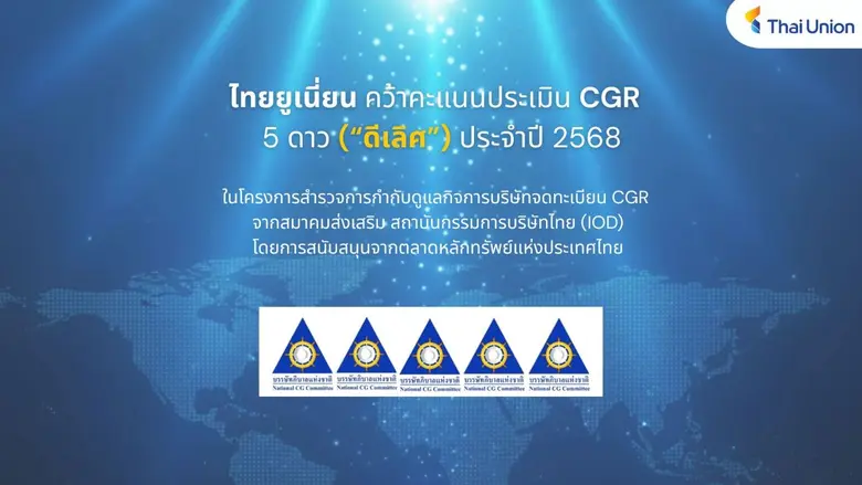 ไทยยูเนี่ยนรับ CGR2025 ระดับ "ดีเลิศ" 5 ดาว จากสมาคมส่งเสริมสถาบันกรรมการบริษัทไทย ตอกย้ำธรรมาภิบาลโปร่งใส ยั่งยืน