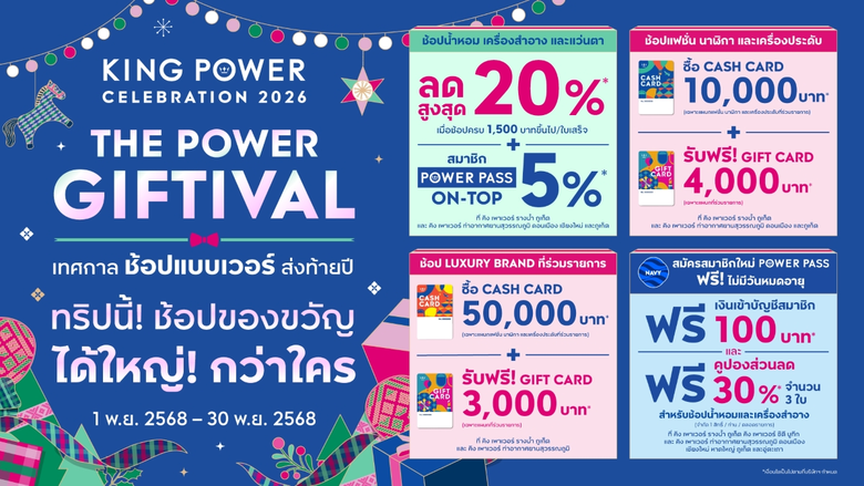 คิง เพาเวอร์ จัดแคมเปญ "THE POWER GIFTIVAL" มอบสิทธิพิเศษแทนคำขอบคุณส่งท้ายปลายปี