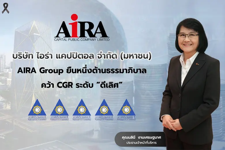 AIRA Group ยืนหนึ่งด้านธรรมาภิบาล คว้า CGR ระดับ "ดีเลิศ"