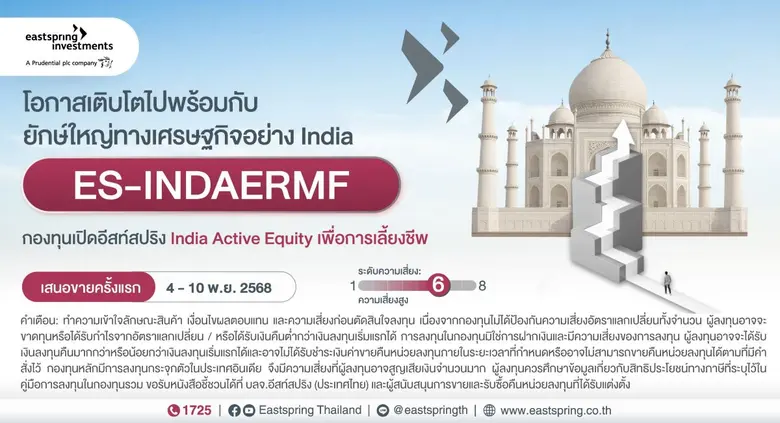 บลจ.อีสท์สปริง มองโอกาสลงทุนหุ้นอินเดียระยะยาว เปิดตัวกองทุน RMF น้องใหม่ "ES-INDAERMF" เสนอขาย 4-10 พ.ย. 68 นี้