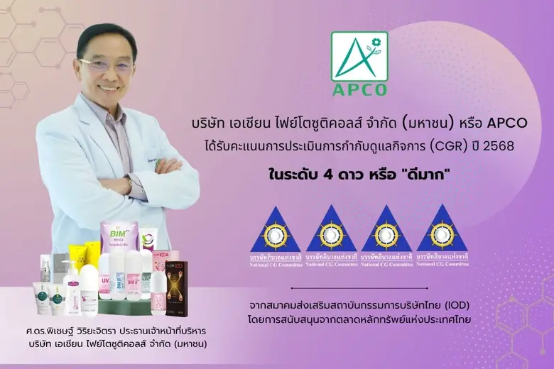 APCO คว้าคะแนน CGR ระดับ 4 ดาว "ดีมาก" ตอกย้ำการกำกับดูแลกิจการที่ดี มุ่งมั่นพัฒนาธุรกิจเติบโตยั่งยืน