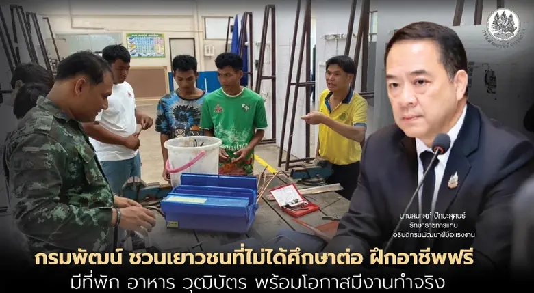 กรมพัฒน์ ชวนเยาวชนที่ไม่ได้ศึกษาต่อ ฝึกอาชีพฟรี มีที่พัก อาหาร วุฒิบัตร พร้อมโอกาสมีงานทำจริง