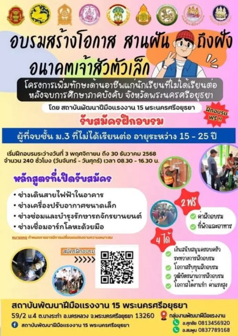 กรมพัฒน์ ชวนเยาวชนที่ไม่ได้ศึกษาต่อ ฝึกอาชีพฟรี มีที่พัก อาหาร วุฒิบัตร พร้อมโอกาสมีงานทำจริง