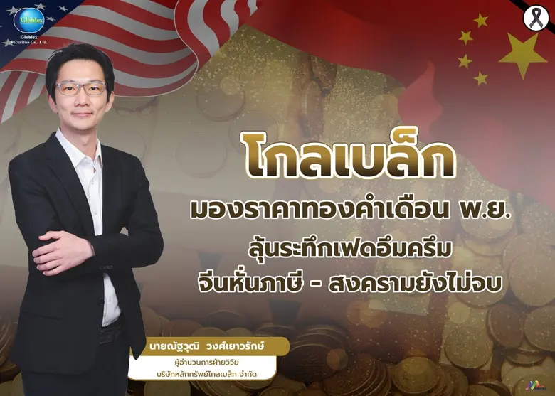 "โกลเบล็ก" มองราคาทองคำเดือนพ.ย. ลุ้นระทึกเฟดอึมครึม-จีนหั่นภาษี-สงครามยังไม่จบ