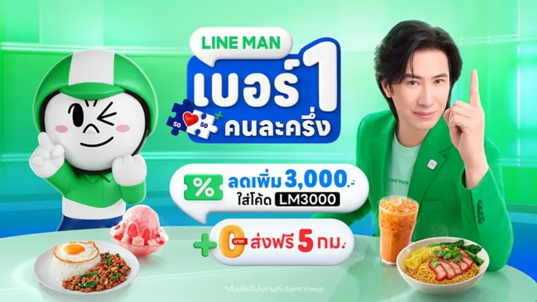 เชื่อพี่หน่วง! ชวนคนไทยใช้สิทธิ์คนละครึ่งพลัสเดลิเวอรี กับ LINE MAN ร้านเยอะ-ใช้ง่าย-ส่งฟรี-คุ้มทุกมื้อทั่วไทย