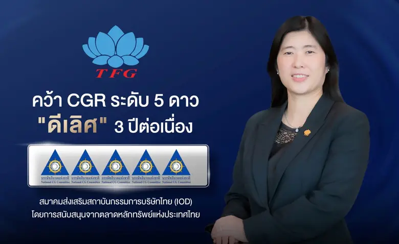 TFG คว้า CGR ระดับ 5 ดาว "ดีเลิศ" 3 ปีต่อเนื่อง ตอกย้ำการกำกับดูแลกิจการที่ดี