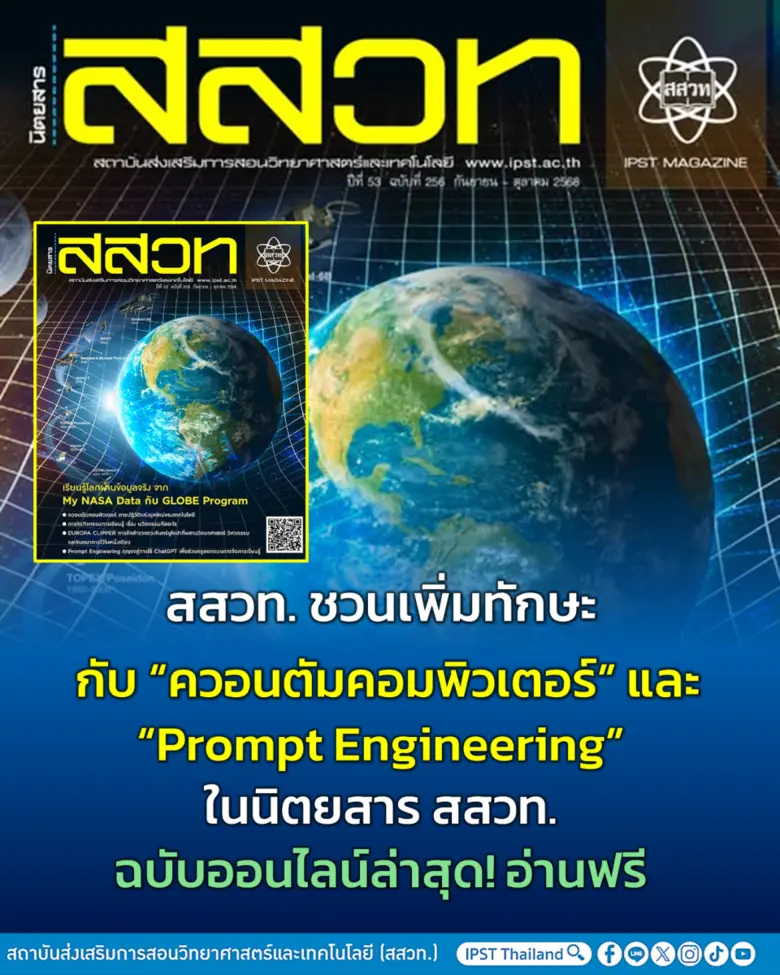 สสวท. ชวนเพิ่มทักษะ กับ "ควอนตัมคอมพิวเตอร์" และ "Prompt Engineering" ในนิตยสาร สสวท. ฉบับออนไลน์ล่าสุด! อ่านฟรี