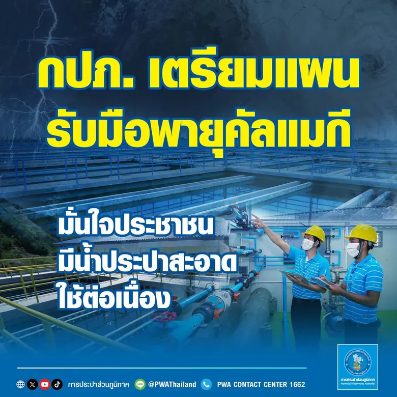 กปภ. เตรียมแผนรับมือพายุคัลแมกี มั่นใจประชาชนมีน้ำประปาสะอาดใช้ต่อเนื่อง
