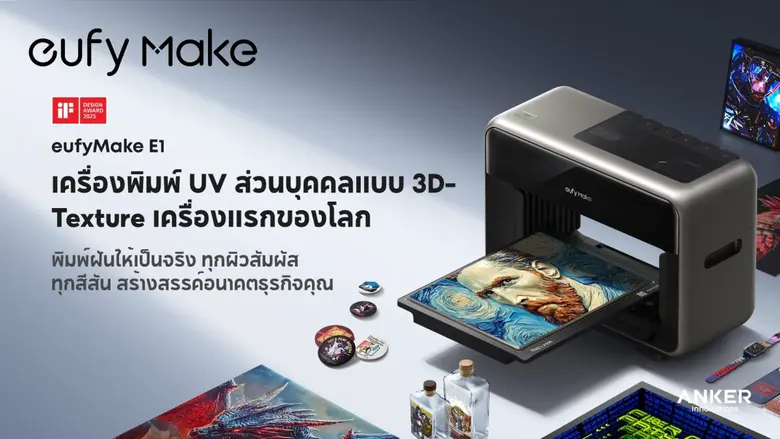 eufyMake สร้างปรากฏการณ์ใหม่ เปิดตัว "E1" เครื่องพิมพ์ UV 3D Texture ส่วนบุคคลรุ่นแรกของโลก ในงาน Ad &amp; Sign Expo 2025 ประเทศไทย