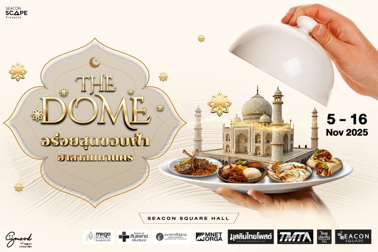 "The Dome อร่อยสุดขอบฟ้า" กับมหกรรมอาหารฮาลาลครั้งยิ่งใหญ่!