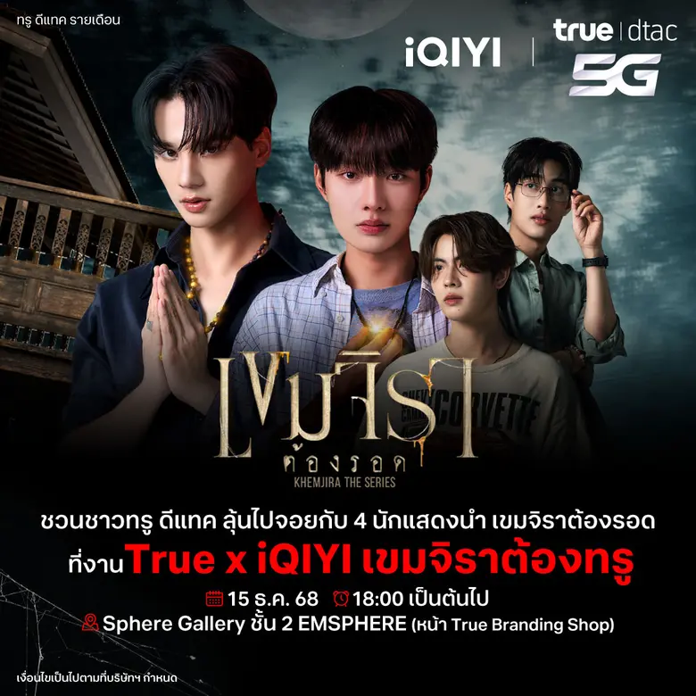 เขมจิราต้องทรู!!! ทรู ดีแทค5G จับมือ iQIYI ชวนลูกค้า UP ความฟินที่ไม่จบแค่ในซีรีส์ ลุ้นไปละลายหัวใจกับ 4 หนุ่มฮ็อตเขมจิราต้องรอด - เก่ง, น้ำปิง, เติ้ล และ เฟิร์สวัน เพียงสมัคร แพ็กเกจ True dtac5G iQIYI VIP Premium