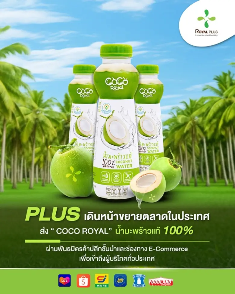 PLUS ส่ง "COCO ROYAL" บุกตลาดในประเทศ ผ่านพันธมิตรอย่าง CJ - Lawson - Jiffy -Foodland และ E-Commerce ดัน Soft Power น้ำมะพร้าวไทยแท้ 100% สู่ผู้บริโภคทั่วประเทศ