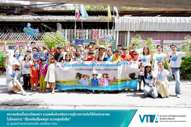 "เงินติดล้อ" สมาชิกสมาคมสินเชื่อทะเบียนรถฯ ร่วมส่งเสริมความรู้ทางการเงิน ให้ชาวชุมชนข้างสะพานคลองตัน กทม.