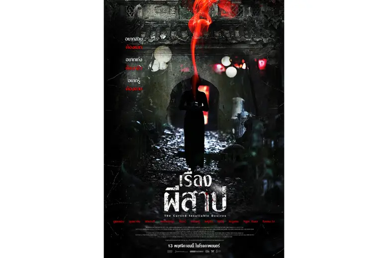 "The Cursed Insatiable Desires เรื่องผีสาป" จากผู้กำกับ ฮง วอนกิ พาส่อง "ตลาดขายวิญญาณ" ตีแผ่แรงปรารถนามนุษย์ล้ำเส้นโลกของผี
