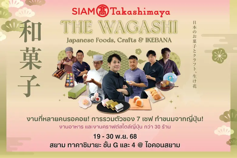 สยาม ทาคาชิมายะ ณ ไอคอนสยาม จัดงาน THE WAGASHI Japanese Foods, Crafts &amp; IKEBANA พร้อมจัดเต็มโปรโมชันลดทั้งห้างสูงสุด 50% แทนคำขอบคุณ 7 ปีที่เคียงข้างกัน ระหว่างวันที่ 19 - 30 พฤศจิกายน 2568