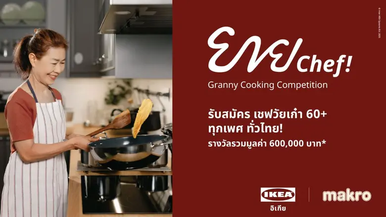 โค้งสุดท้าย! อิเกีย จับมือ แม็คโคร เปิดเวทีแข่งขัน "ยาย Chef" ชวนคนวัยเก๋าโชว์เมนูเด็ด ชิงรางวัลรวมกว่า 6 แสนบาท รับสมัครถึง 20 พ.ย. นี้!