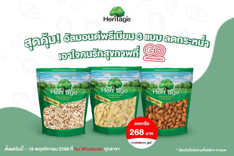 สุดคุ้ม! อัลมอนด์พรีเมียม 3 แบบ ลดกระหน่ำ เหลือเพียง 268 บาท เอาใจคนรักสุขภาพที่ Go Wholesale