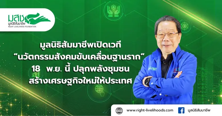 มูลนิธิสัมมาชีพเปิดเวที "นวัตกรรมสังคมขับเคลื่อนฐานราก" 18  พ.ย. นี้ ปลุกพลังชุมชนสร้างเศรษฐกิจใหม่ให้ประเทศ