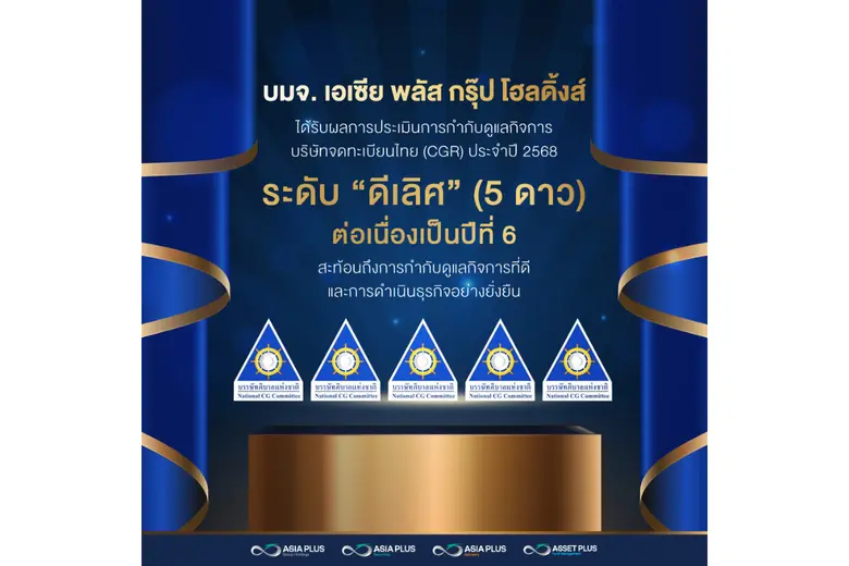 เอเซีย พลัส คว้าคะแนน CGR ระดับดีเลิศ 5 ดาว ต่อเนื่องเป็นปีที่ 6 ตอกย้ำธรรมาภิบาล โปร่งใส และการขับเคลื่อนธุรกิจอย่างยั่งยืน