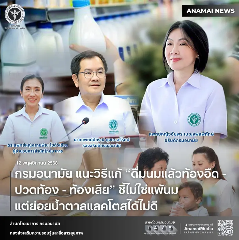 กรมอนามัย แนะวิธีแก้ "ดื่มนมแล้วท้องอืด-ปวดท้อง-ท้องเสีย" ชี้ไม่ใช่แพ้นม แต่ย่อยน้ำตาลแลคโตสได้ไม่ดี