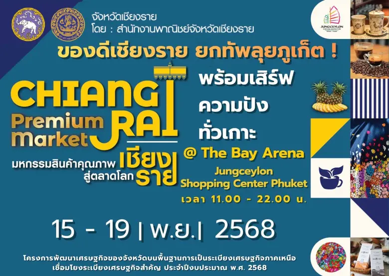 "จังซีลอน" เตรียมจัดงาน "มหกรรมสินค้าคุณภาพเชียงรายสู่ตลาดโลก"