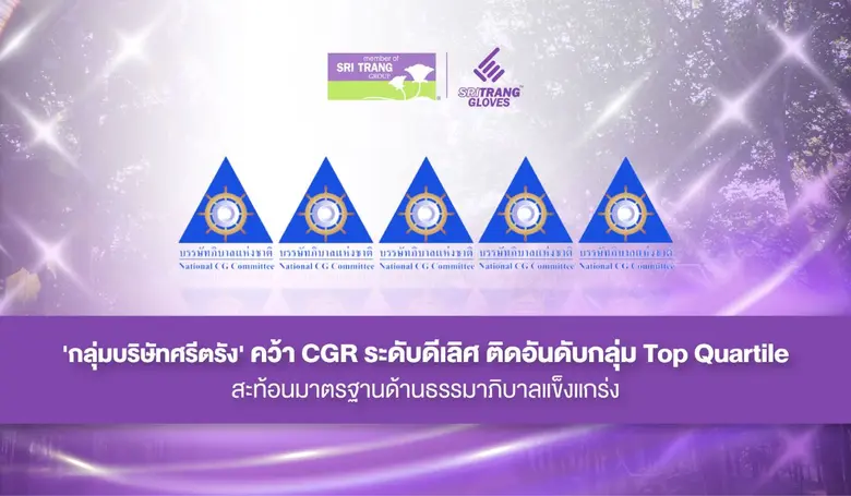 'กลุ่มบริษัทศรีตรัง' คว้า CGR ระดับดีเลิศ ติดอันดับกลุ่ม Top Quartile สะท้อนมาตรฐานด้านธรรมาภิบาลแข็งแกร่ง