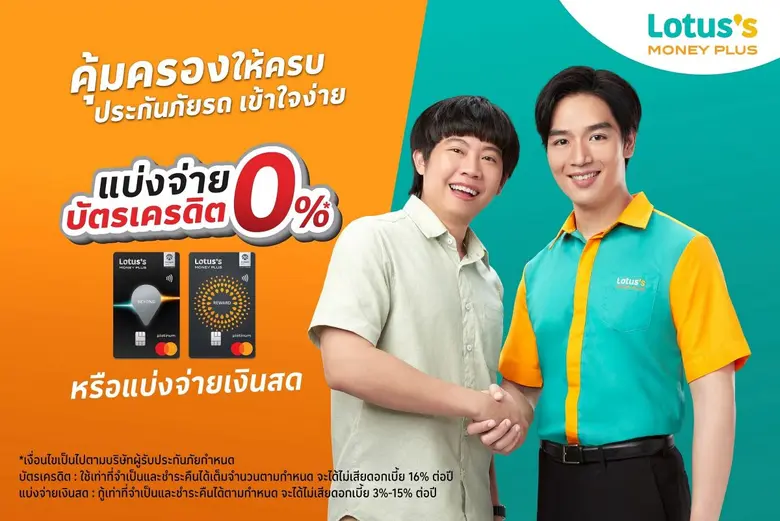 'โลตัส มันนี่ พลัส' จัดดีลคุ้มเพื่อคนรักรถ "คุ้มครองให้ครบประกันภัยรถเข้าใจง่าย แบ่งจ่ายบัตรเครดิต 0% หรือแบ่งจ่ายเงินสด"