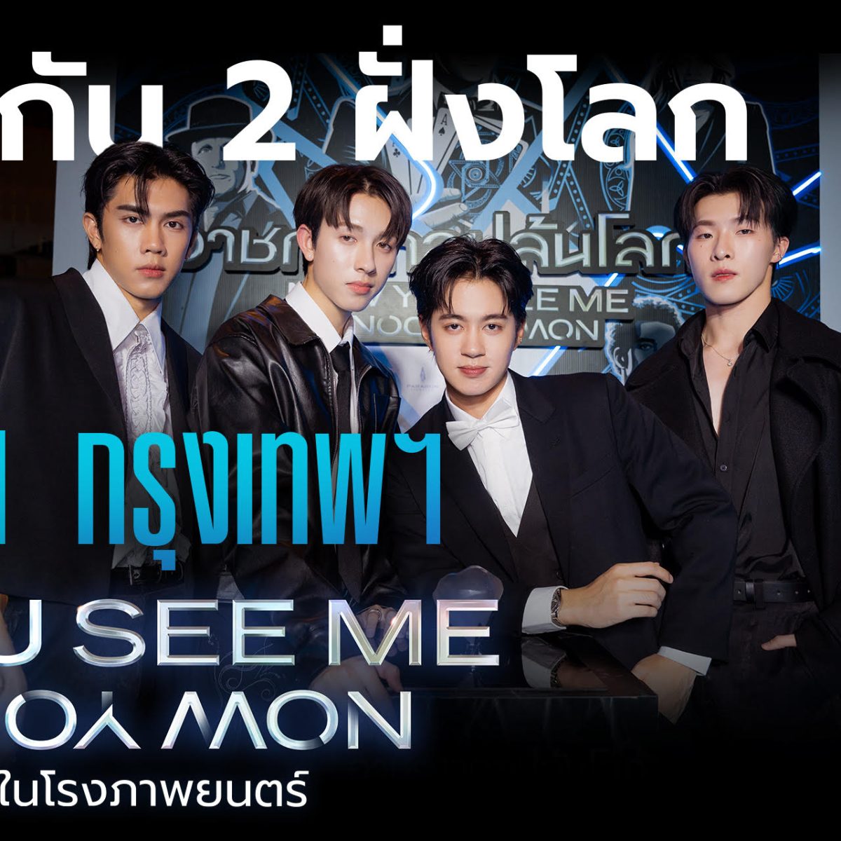 กระหึ่มจารกลพร้อมกัน 2 ฝั่งโลก! "เจสซี-เดฟ-วูดดี้-อารีอานา" เปิดตัว "Now You See Me: Now You Don't" รอบพรีเมียร์ที่นิวยอร์ก
