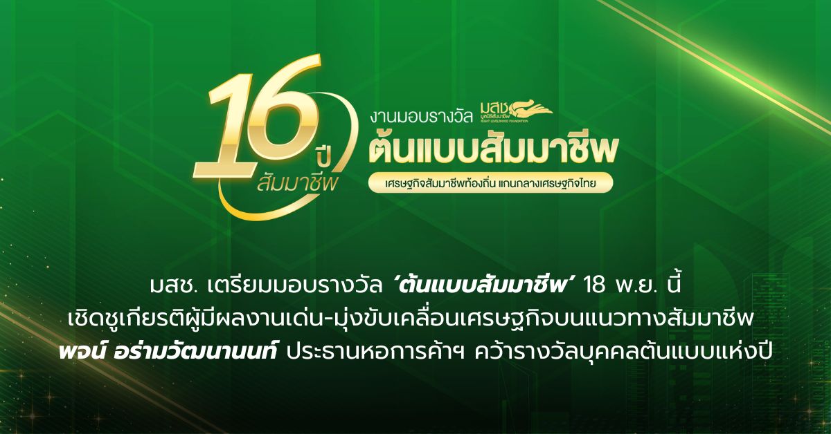 มูลนิธิสัมมาชีพ เตรียมมอบรางวัล 'ต้นแบบสัมมาชีพ' 18 พ.ย. นี้