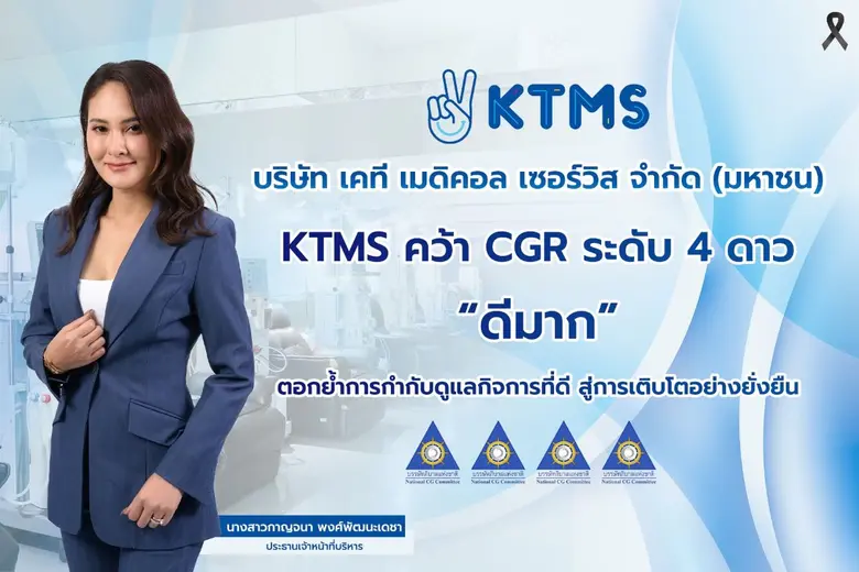 KTMS คว้า CGR ระดับ 4 ดาว "ดีมาก" ตอกย้ำการกำกับดูแลกิจการที่ดี สู่การเติบโตอย่างยั่งยืน