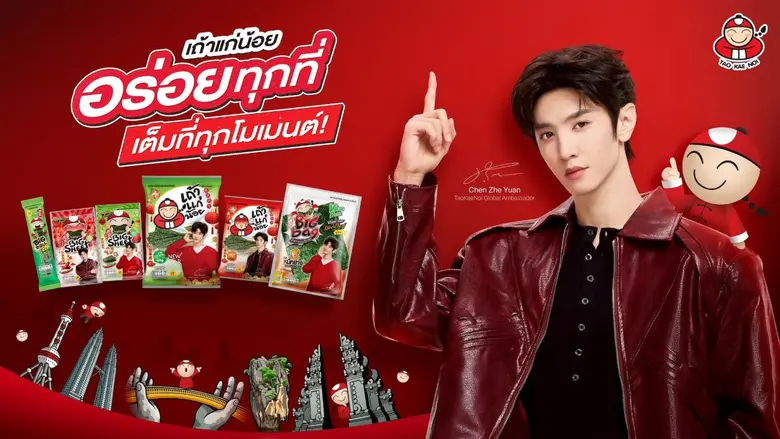 "เถ้าแก่น้อย" เขย่าวงการครั้งใหญ่ เปิดตัวพรีเซนเตอร์ใหม่ระดับอินเตอร์ "เฉิน เจ๋อหยวน" ตัวแทน New Asian Wave มุ่งเจาะตลาด Gen Z ทั่วเอเชีย