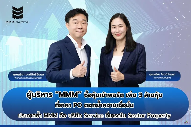 ผู้บริหาร "MMM" ซื้อหุ้นเข้าพอร์ตเพิ่ม 3 ล้านหุ้นที่ราคา PO ตอกย้ำความเชื่อมั่น พร้อมประกาศย้ำ MMM คือบริษัท Service ที่เข้ามาเทรดใน Sector Property