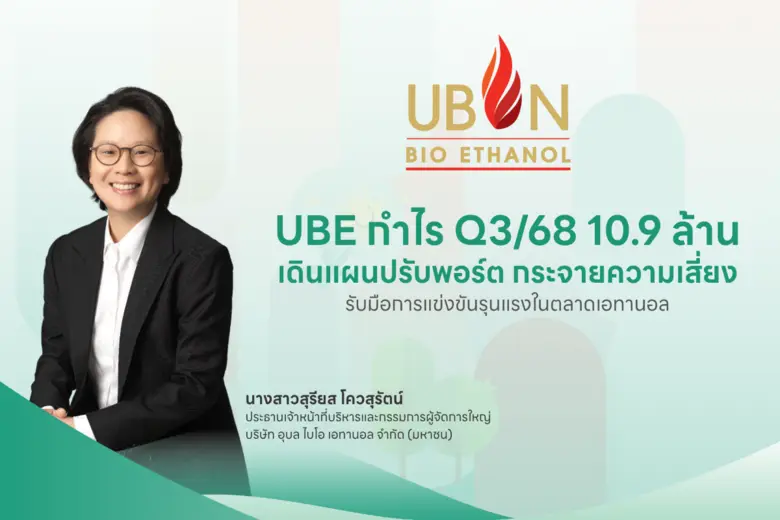 UBE กำไร Q3/68 10.9 ล้าน เดินแผนปรับพอร์ต กระจายความเสี่ยง รับมือการแข่งขันรุนแรงในตลาดเอทานอล รุกขยายธุรกิจ "แป้งมันสำปะหลังและร้านอาหาร" สร้างรากฐานเติบโต