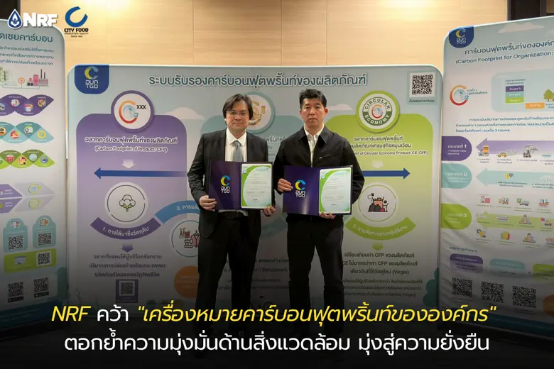 NRF คว้า "เครื่องหมายคาร์บอนฟุตพริ้นท์ขององค์กร" ตอกย้ำความมุ่งมั่นด้านสิ่งแวดล้อม มุ่งสู่ความยั่งยืน
