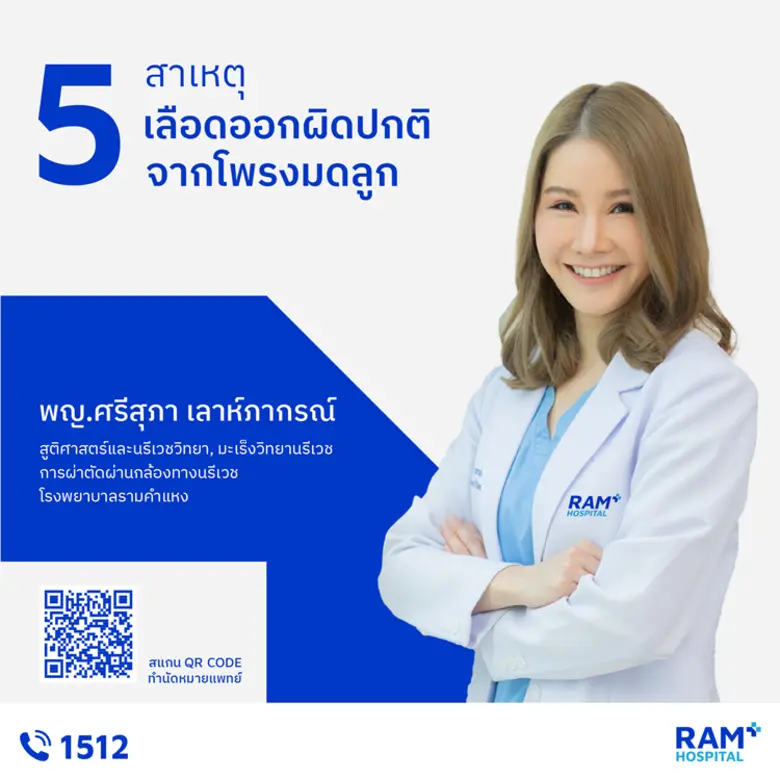 5 สาเหตุ เลือดออกผิดปกติจากโพรงมดลูก
