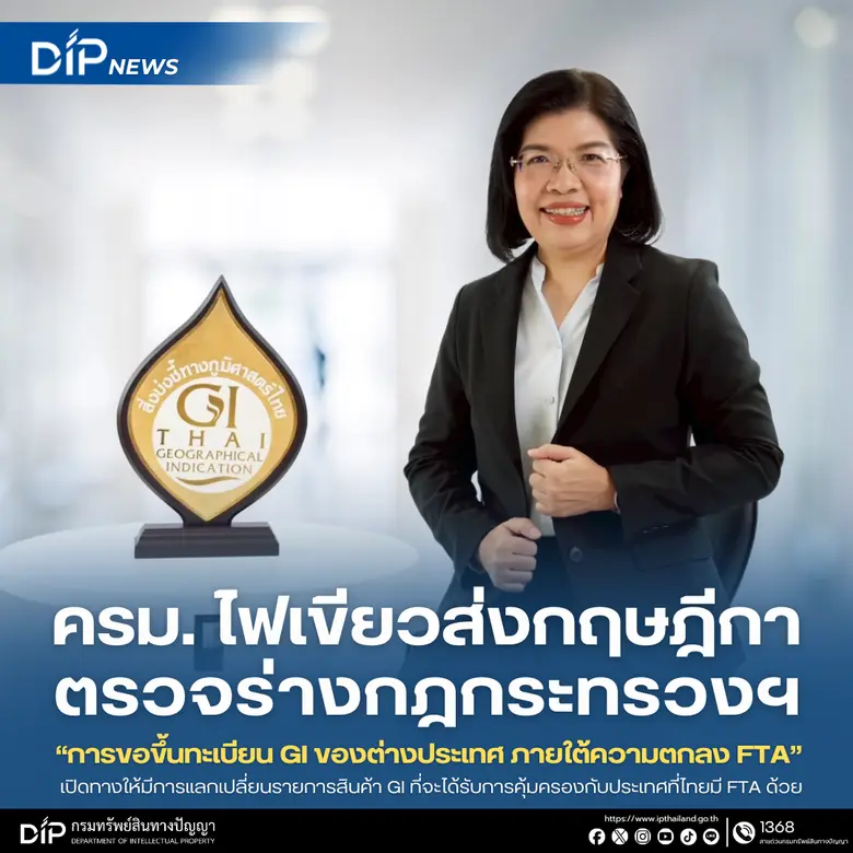 ครม. ไฟเขียว ส่งกฤษฎีกาตรวจร่างกฎกระทรวงฯ "การขอขึ้นทะเบียน GI ของต่างประเทศ ภายใต้ความตกลง FTA"