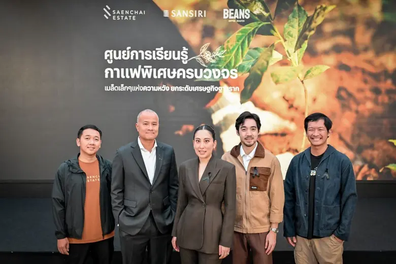 แสนสิริ เปิดตัวโปรเจ็กต์ธุรกิจเพื่อสังคม 'ศูนย์การเรียนรู้กาแฟพิเศษครบวงจร'