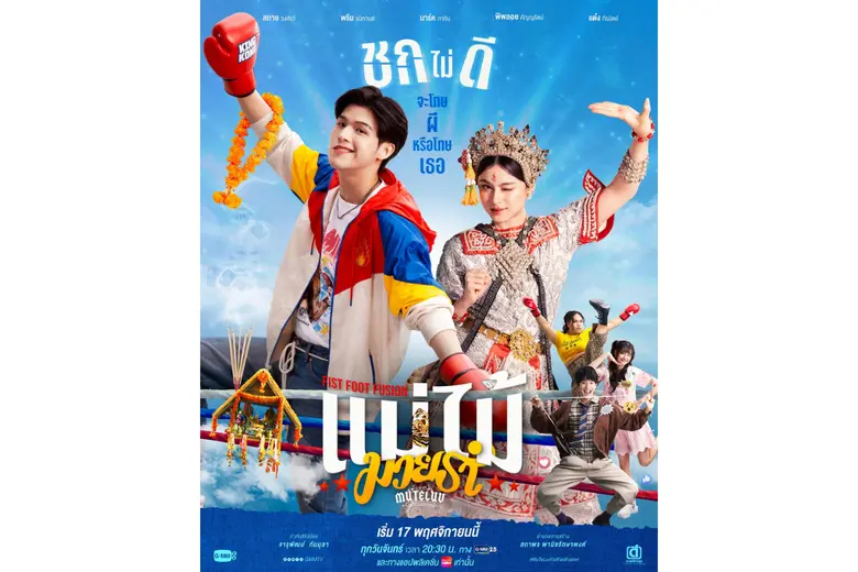 คู่ดวลโคตรจึ้ง "สกาย-พรีม" เปิดสังเวียน! ทำภารกิจแก้บนสุดป่วน! ในซีรีส์ "MuTeLuv ตอน แม่ไม้มวยรำ Fist Foot Fusion" เริ่มตอนแรก 17 พ.ย.นี้ ทางช่อง GMM25