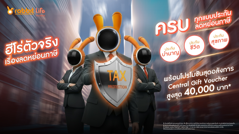 แรบบิท ประกันชีวิต ส่งแคมเปญ "ฮีโร่ตัวจริง เรื่องลดหย่อนภาษี" รวมดีลสุดคุ้มครบทุกแผนภาษีและการออมครบจบในที่เดียว