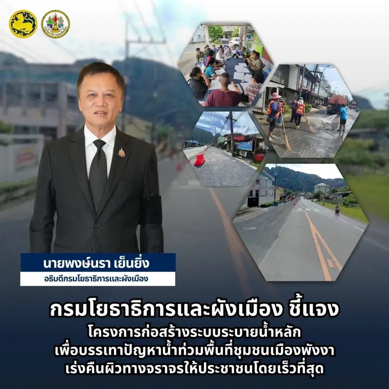 กรมโยธาธิการและผังเมือง ชี้แจงโครงการก่อสร้างระบบระบายน้ำหลักเพื่อบรรเทาปัญหาน้ำท่วมพื้นที่ชุมชนเมืองพังงา เร่งคืนผิวทางจราจรให้ประชาชนโดยเร็วที่สุด
