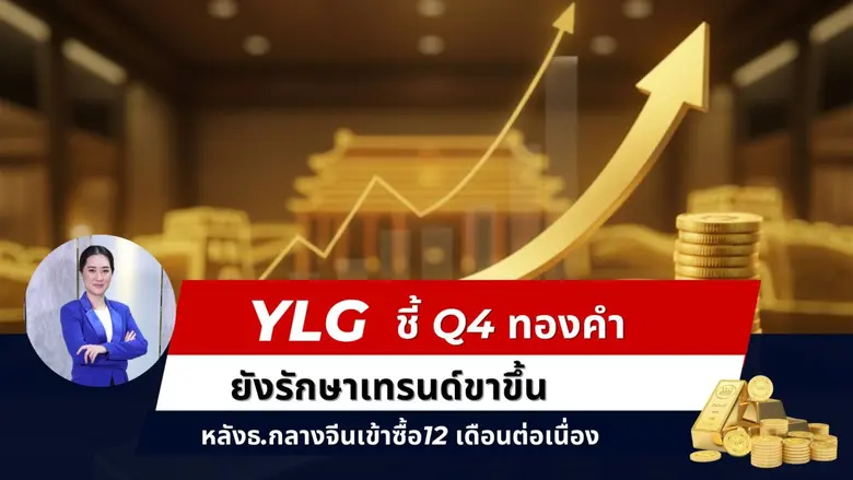 YLG ชี้ ไตรมาส 4 ทองคำยังรักษาเทรนด์ขาขึ้น คงเป้าหมาย 4,400 ดอลลาร์