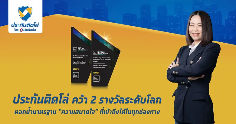 "ประกันติดโล่" คว้า 2 รางวัลระดับโลก ตอกย้ำมาตรฐาน "ความสบายใจ" ที่เข้าถึงได้ในทุกช่องทาง