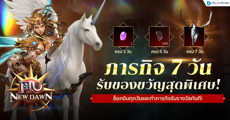 MU New Dawn เข้าเกมทำภารกิจทุกวัน รับทันที 'ยูนิคอร์นมายาปกป้อง' พร้อมไอเทมสุดพิเศษอีกมากมายตลอดทั้งสัปดาห์