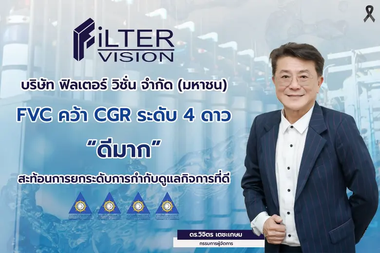 FVC คว้า CGR ระดับ 4 ดาว "ดีมาก" สะท้อนการยกระดับการกำกับดูแลกิจการที่ดี