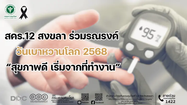 สคร.12 สงขลา ร่วมรณรงค์ วันเบาหวานโลก 2568 "สุขภาพดี เริ่มจากที่ทำงาน"