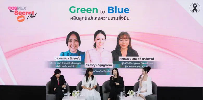 SNPS ร่วมเสวนา "Green to Blue" เปิดมุมมองความงามยั่งยืน บนเวที COSMEX 2025