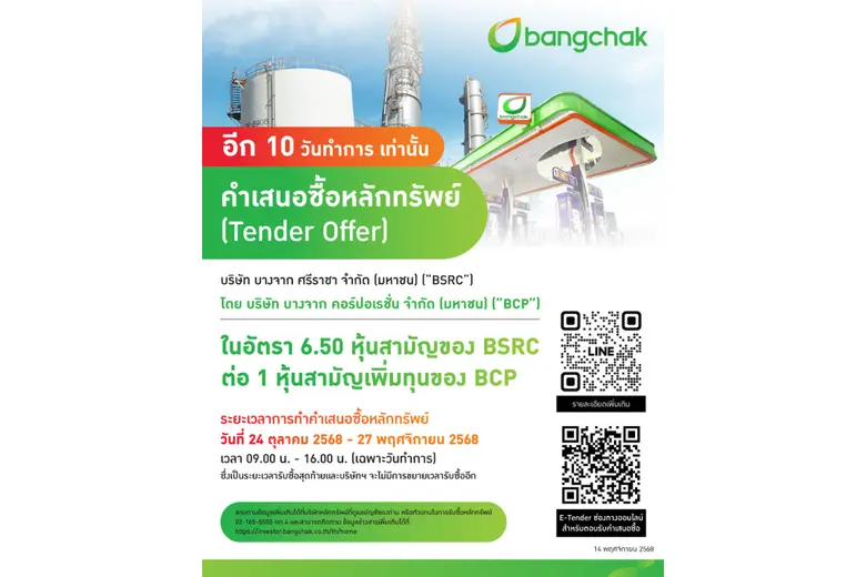 นับถอยหลัง 10 วันทำการเท่านั้น บางจากฯ แจ้งวันสิ้นสุดการตอบรับคำเสนอซื้อหลักทรัพย์ของ BSRC ภายใน 27 พ.ย. นี้