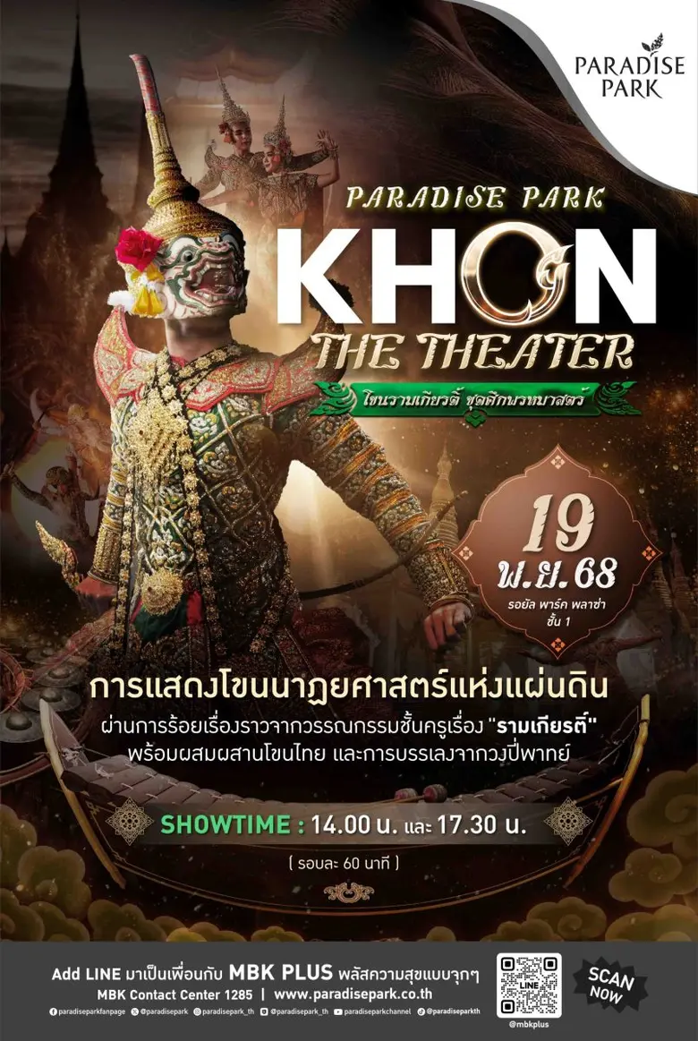 พาราไดซ์ พาร์ค ชวนชมโขนรามเกียรติ์ ตอน 'ศึกพรหมาสตร์' และโขนชุดพิเศษรำลึกในพระมหากรุณาธิคุณ พระพันปีหลวง 19 พ.ย.นี้