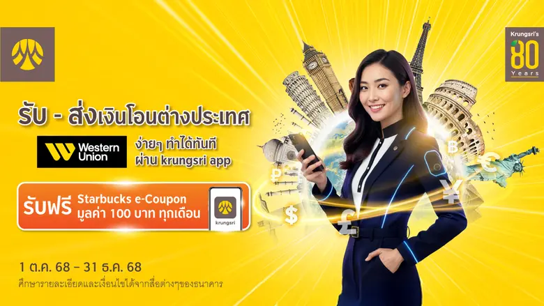รับ - ส่งเงินโอนต่างประเทศ Western Union ผ่าน krungsri app รับฟรี Starbucks e-Coupon