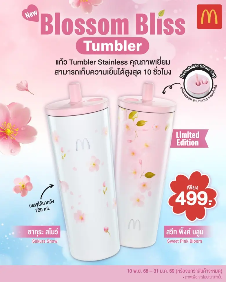 แมคโดนัลด์ เปิดตัวแก้วคอลเลคชั่นใหม่สุดคิ้วท์! 'Blossom Bliss Tumbler' สีหวาน สุดละมุน